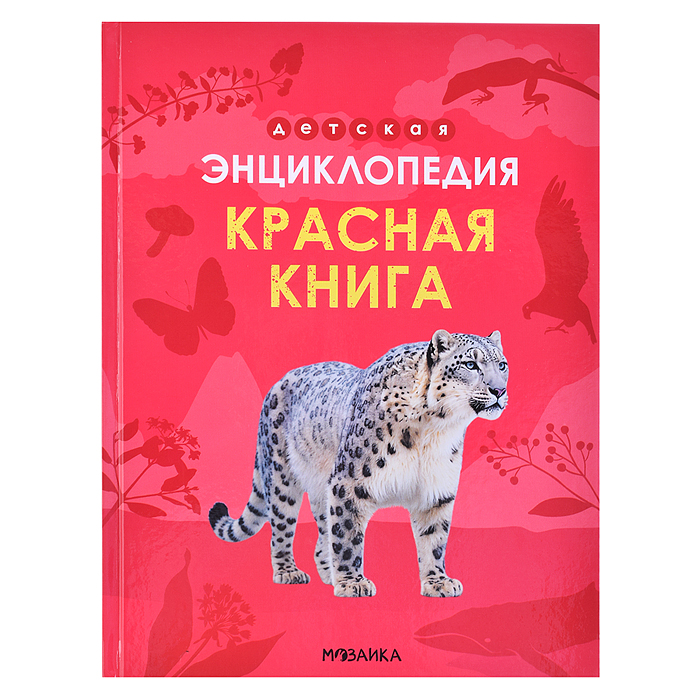 Детская энциклопедия. Красная книга Детская энциклопедия. Красная книга