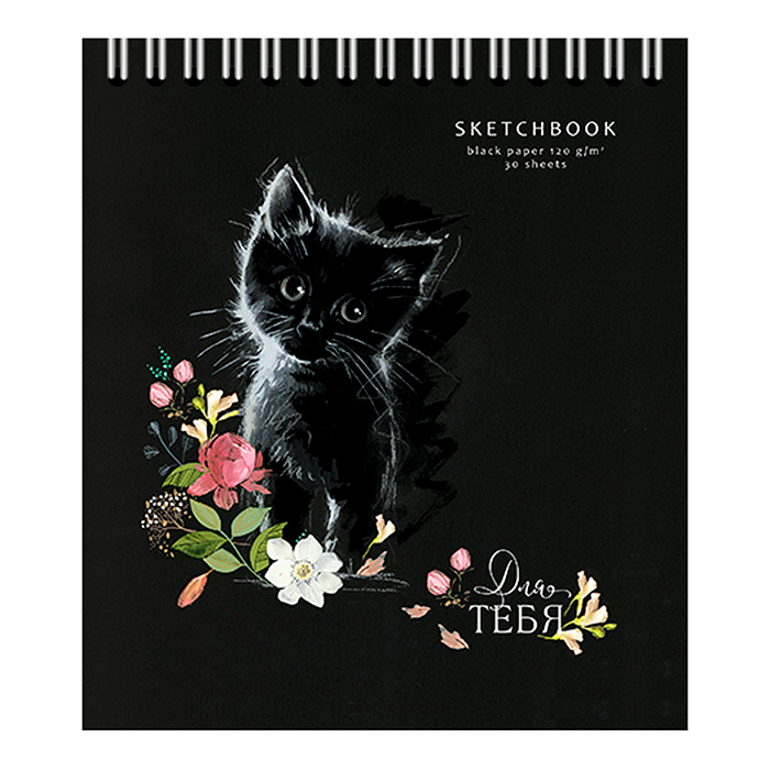Скетчбук 30л. А5 "Для тебя" гребень (бумага чёрная 120 г/кв.м) 