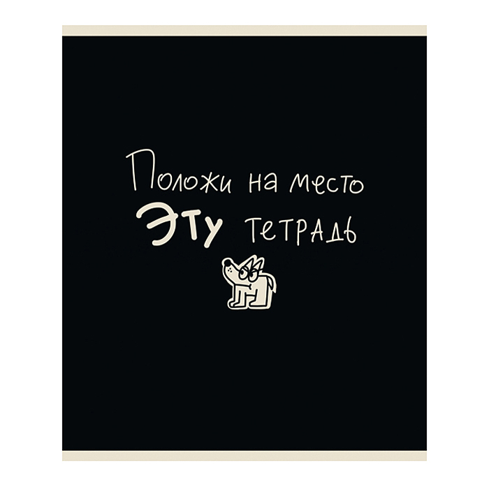 Тетрадь 48л. клетка, А5 "Тетрадь подписана" скрепка 