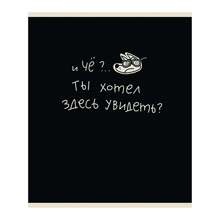 Тетрадь 48л. клетка, А5 "Тетрадь подписана" скрепка 