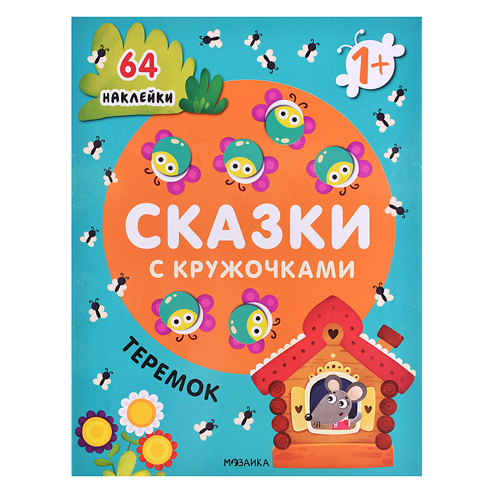 Сказки с кружочками.Теремок Сказки с кружочками.Теремок