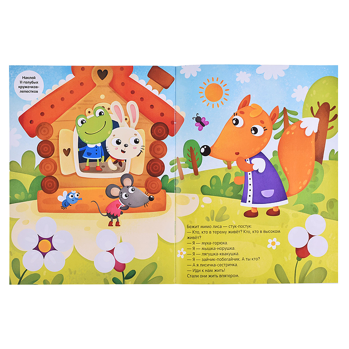 Сказки с кружочками.Теремок 