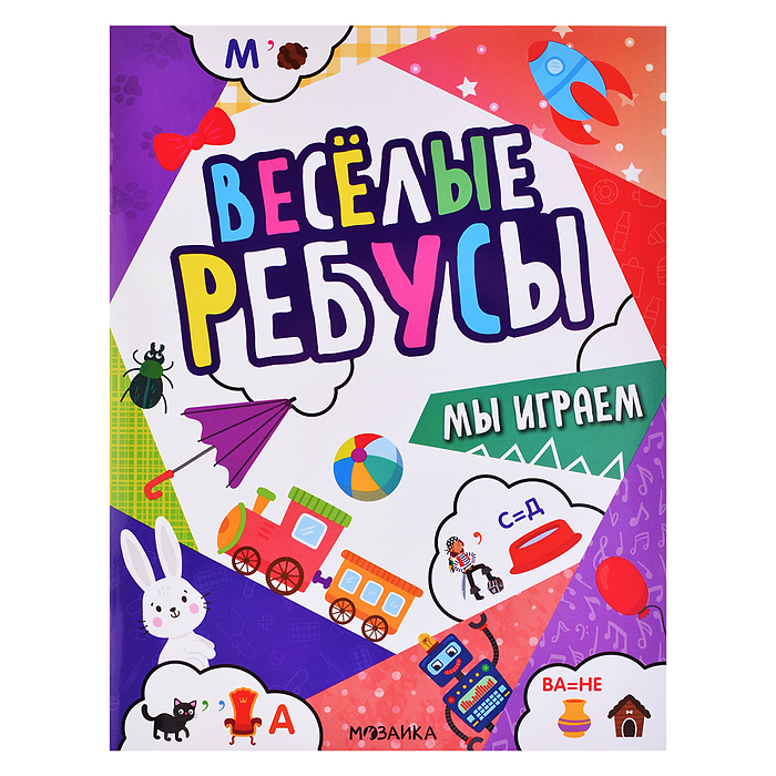 Весёлые ребусы. Мы играем Весёлые ребусы. Мы играем