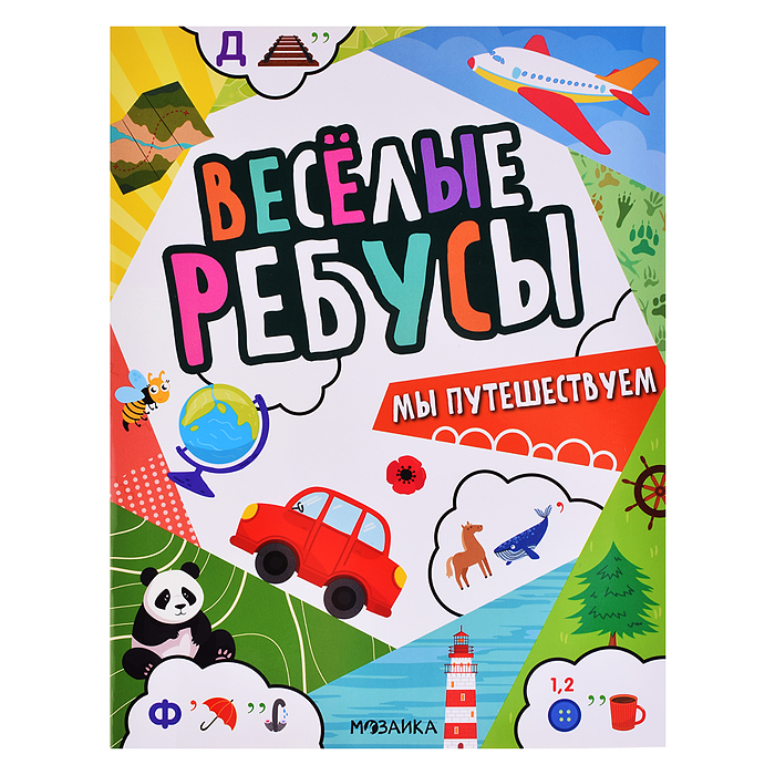 Весёлые ребусы. Мы путешествуем Весёлые ребусы. Мы путешествуем