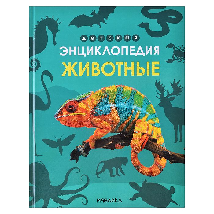 Детская энциклопедия. Животные Детская энциклопедия. Животные