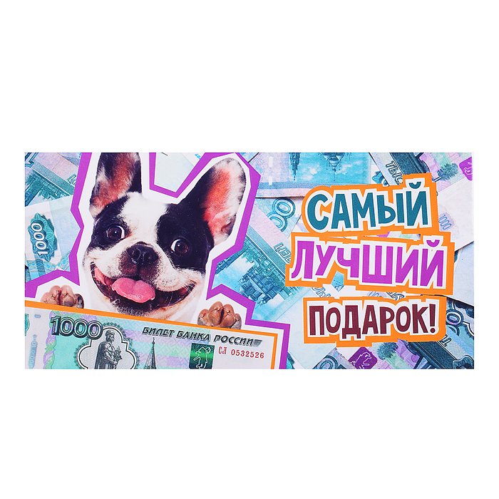 Открытка-конверт "Собака с тысячей" 
