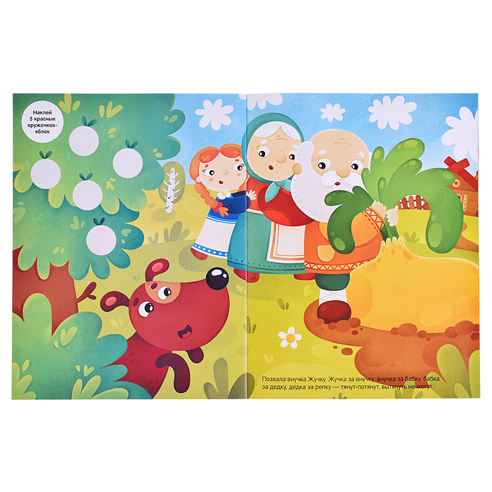 Сказки с кружочками. Репка 