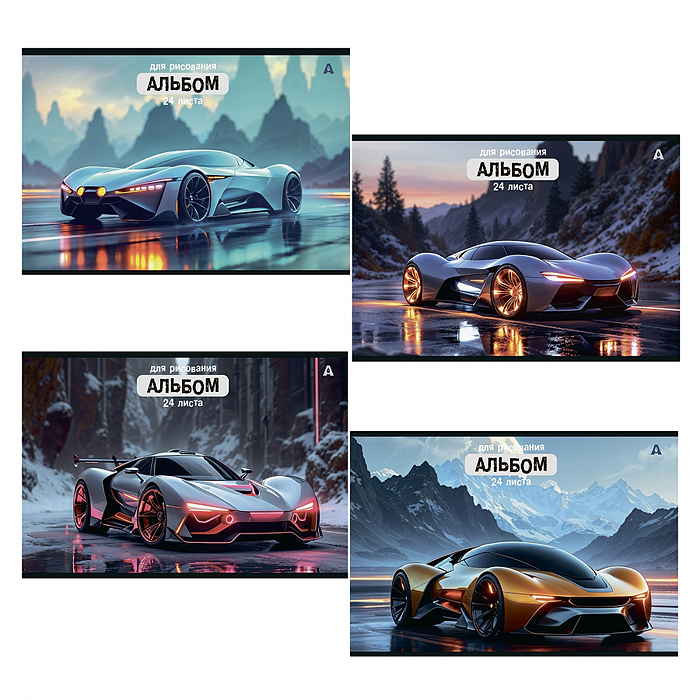 Альбом для рисования А4 24л., на скрепке, мелованный картон "Яркое авто", 4 дизайна