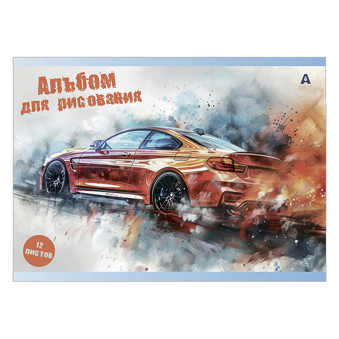 Альбом для рисования А4 12л., на скрепке, мелованный картон "Авто в акварели", 4 дизайна