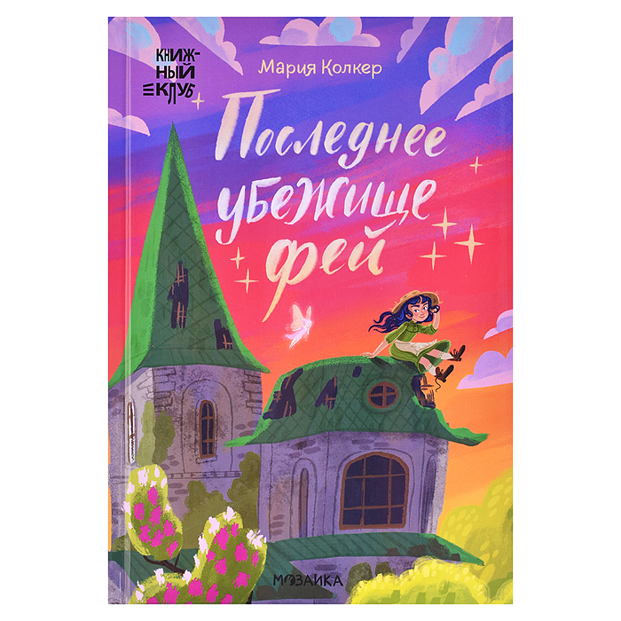 Книжный клуб. Сам почитаю! Последнее убежище фей Книжный клуб. Сам почитаю! Последнее убежище фей