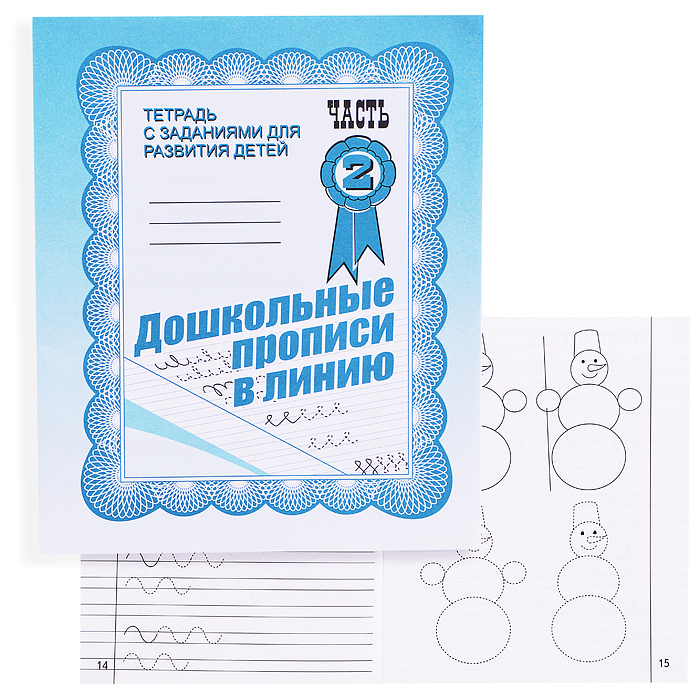 Рабочая тетрадь. Дошкольные прописи в линию ч.2 