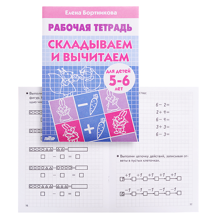 Рабочая тетрадь. Складываем и вычитаем.5-6 лет Бортникова Рабочая тетрадь. Складываем и вычитаем.5-6 лет Бортникова