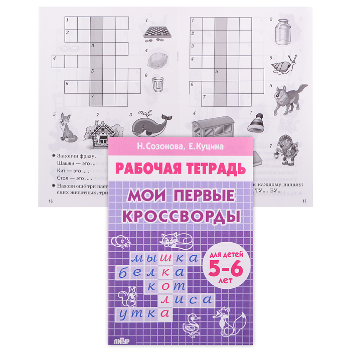 Рабочая тетрадь. Мои первые кроссворды. 5-6 лет. Созонова, Куцина Рабочая тетрадь. Мои первые кроссворды. 5-6 лет. Созонова, Куцина