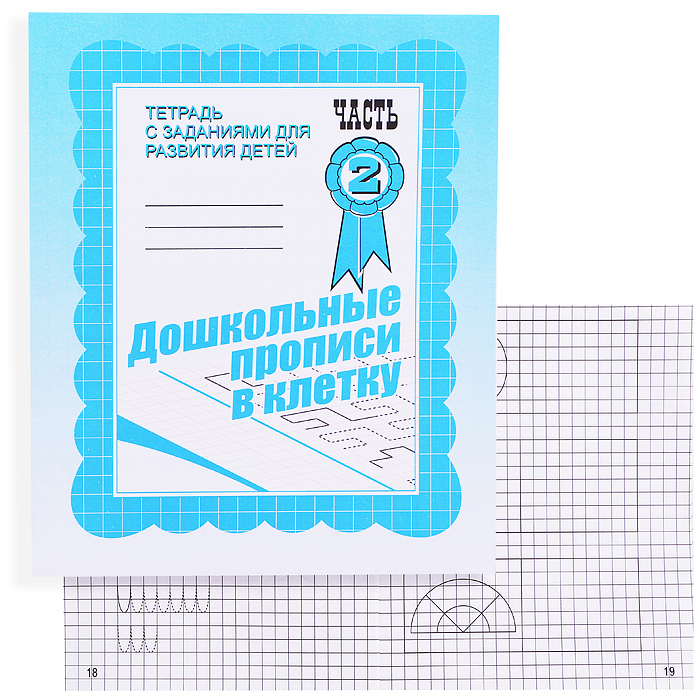 Рабочая тетрадь. Дошкольные прописи в клетку ч.2 