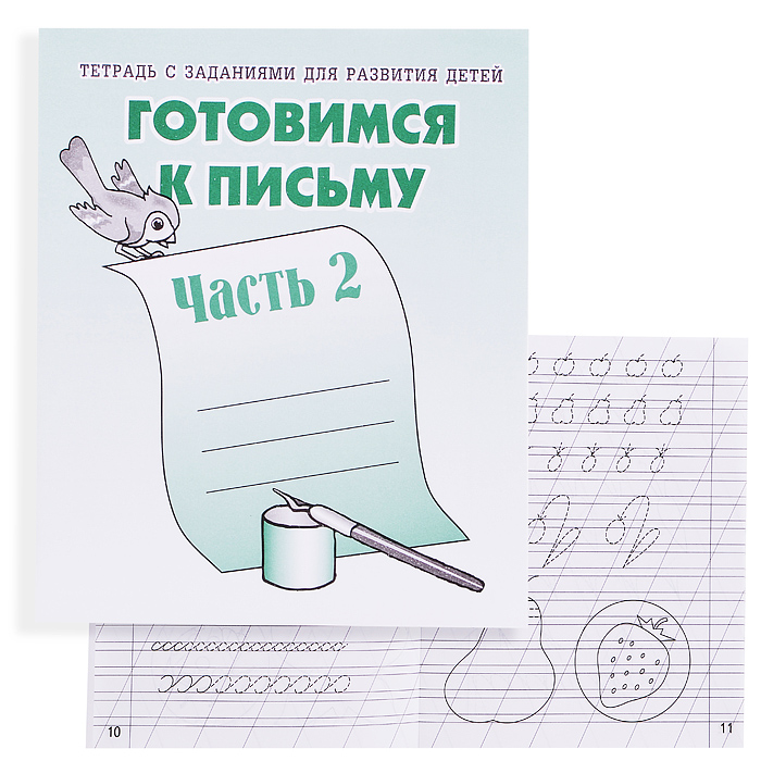 Рабочая тетрадь. Готовимся к письму ч.2 
