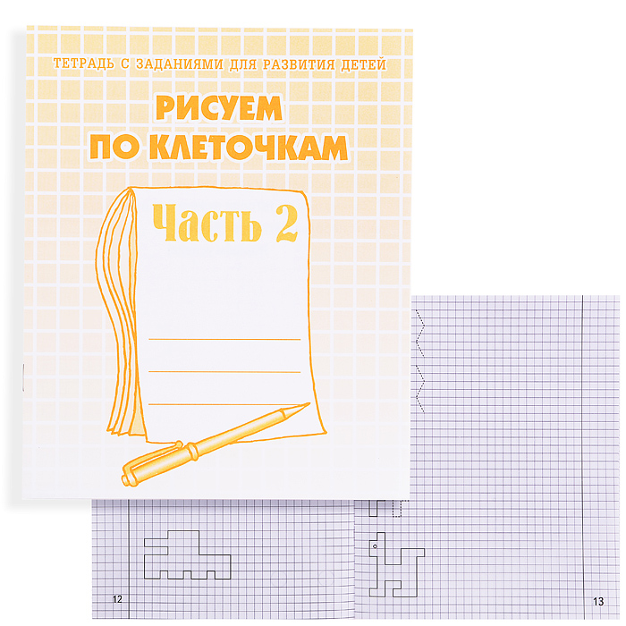 Рабочая тетрадь. Рисуем по клеточкам ч.2 