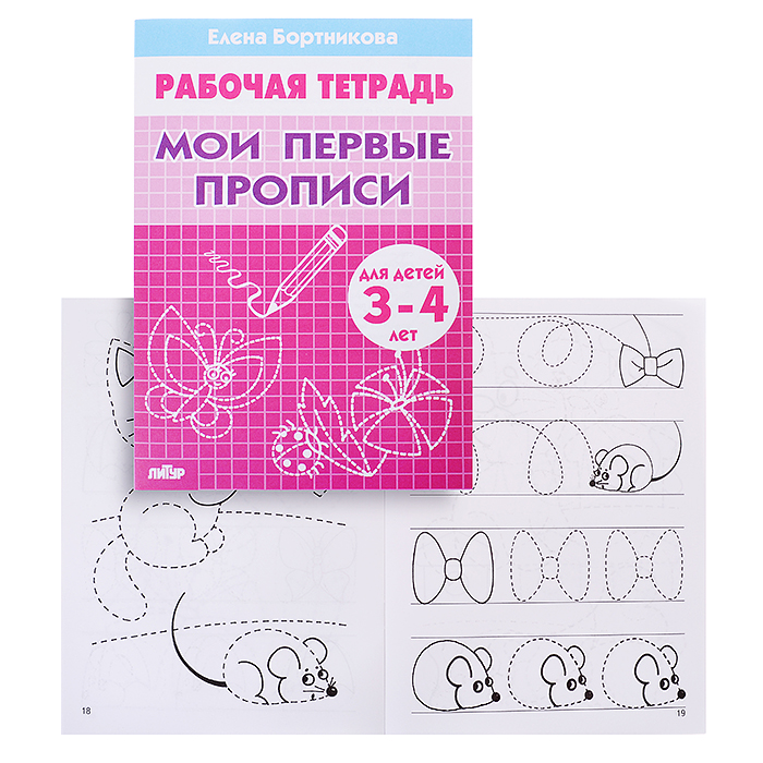 Рабочая тетрадь. Мои первые прописи. 3-4 года. Бортникова