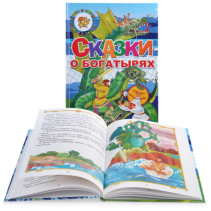 Сказки о богатырях Сказки о богатырях