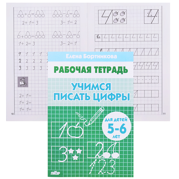 Рабочая тетрадь. Учимся писать цифры 5-6 лет Бортникова Рабочая тетрадь. Учимся писать цифры 5-6 лет Бортникова