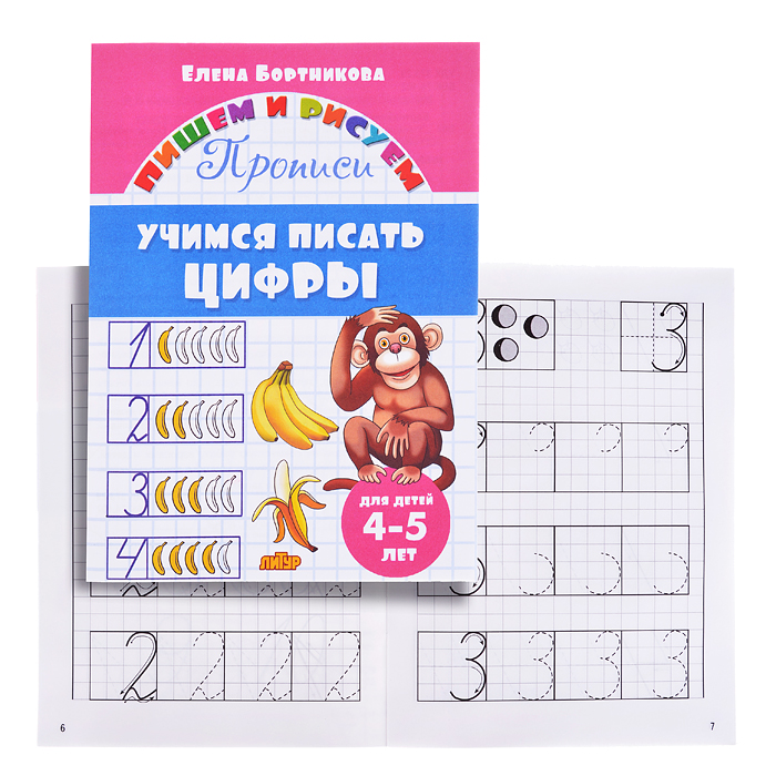 Учимся писать цифры. 4-5 лет. Бортникова Учимся писать цифры. 4-5 лет. Бортникова