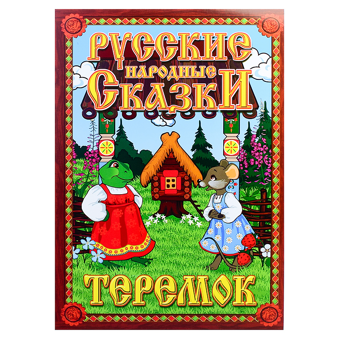 Фото к товару Кукольный театр "Теремок" Кукольный театр "Теремок"