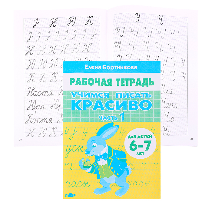 Рабочая тетрадь. Учимся писать красиво Ч.1 6-7 лет Бортникова Рабочая тетрадь. Учимся писать красиво Ч.1 6-7 лет Бортникова
