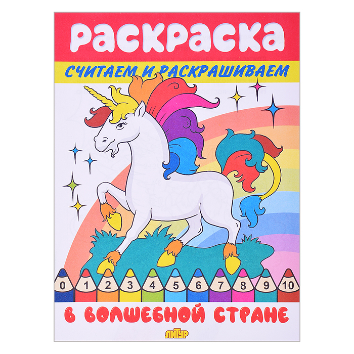 Раскраска. Считаем и раскрашиваем. В волшебной стране Раскраска. Считаем и раскрашиваем. В волшебной стране