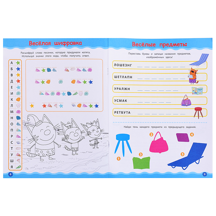 Кроссворды и головоломки N КиГ 2205 "Три кота. Море приключени