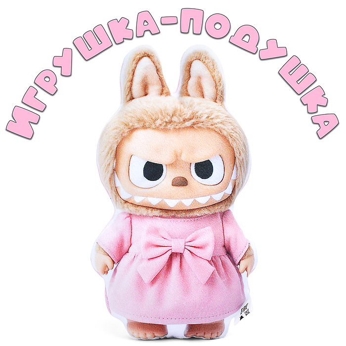 Игрушка-подушка Лабу в платье Игрушка-подушка Лабу в платье