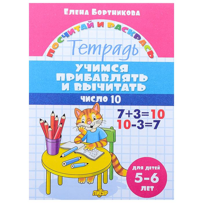 Посчитай и раскрсь. Учимся прибавлять и вычитать. Число 10. 5-6 лет. Бортникова