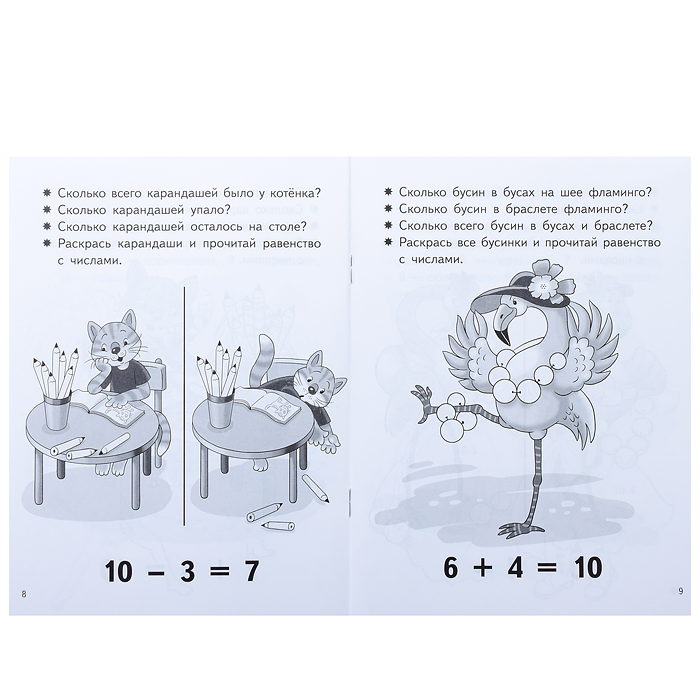 Посчитай и раскрсь. Учимся прибавлять и вычитать. Число 10. 5-6 лет. Бортникова