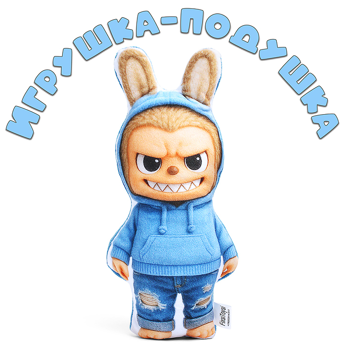 Игрушка-подушка Лабу в джинсах Игрушка-подушка Лабу в джинсах