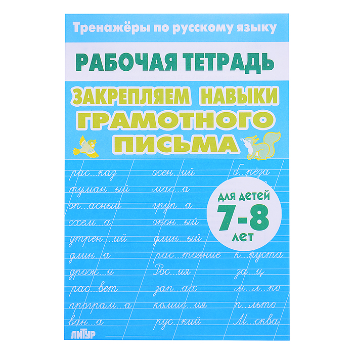 Рабочая тетрадь. Тренажёры по РЯ. Закрепляем навыки грам. письма 7-8 лет Рабочая тетрадь. Тренажёры по РЯ. Закрепляем навыки грам. письма 7-8 лет