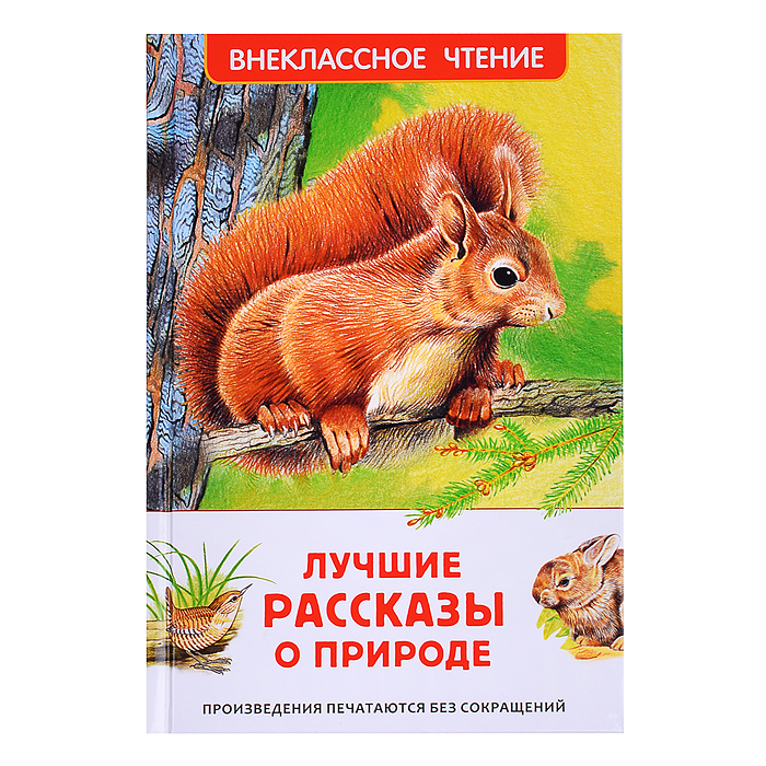 Внеклассное чтение. Лучшие рассказы о природе 