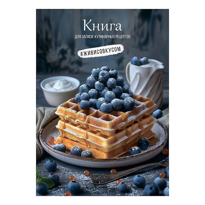 Книга для записи кулинарных рецептов А5, 80л. "Вафли с черникой"