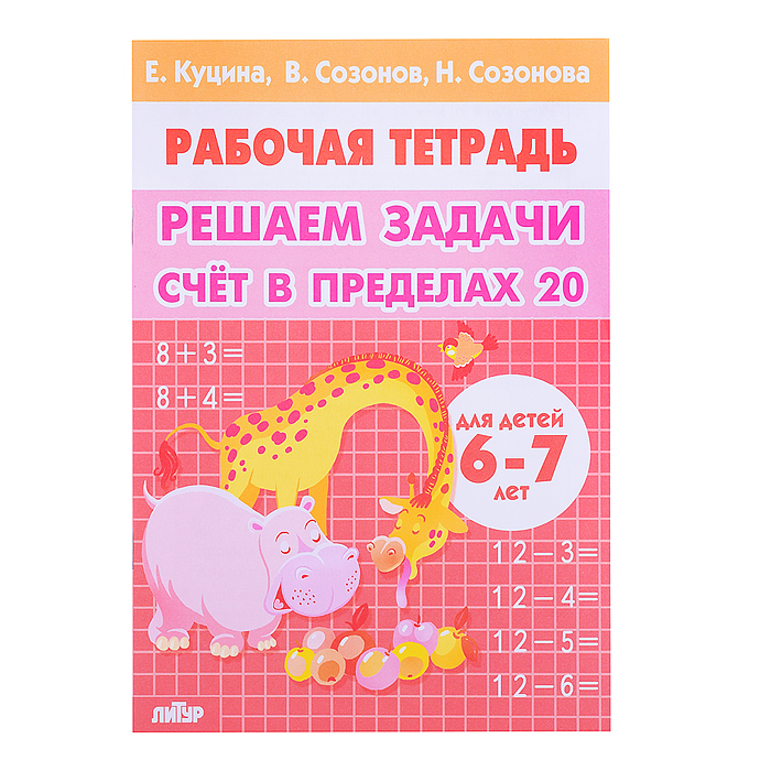 Рабочая тетрадь. Решаем задачи. Счёт в пределах 20. 6-7 лет. Куцина Е. Рабочая тетрадь. Решаем задачи. Счёт в пределах 20. 6-7 лет. Куцина Е.