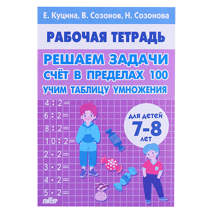 Рабочая тетрадь. Решаем задачи. Счёт в пределах 100. 7-8 лет. Куцина Е., Рабочая тетрадь. Решаем задачи. Счёт в пределах 100. 7-8 лет. Куцина Е.,