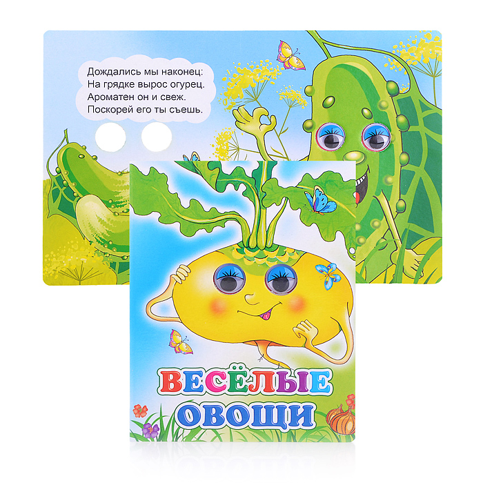 Книга Вес.глазки. Веселые овощи Книга Вес.глазки. Веселые овощи