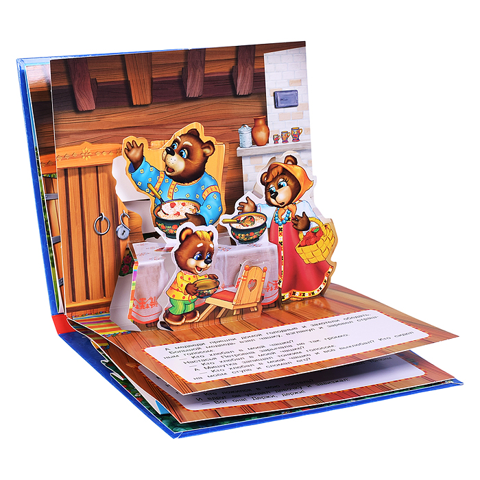 Три Медведя ( книжка-панорамка для малышей)