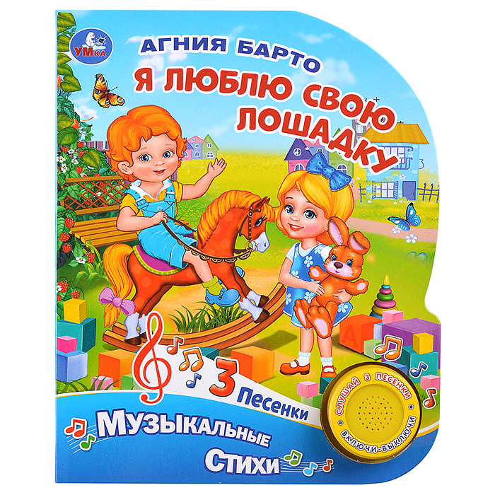 Я люблю свою лошадку. А.Барто (1 кн. 3 песенки). Формат: 152х185мм. Объем: 8 стр. 