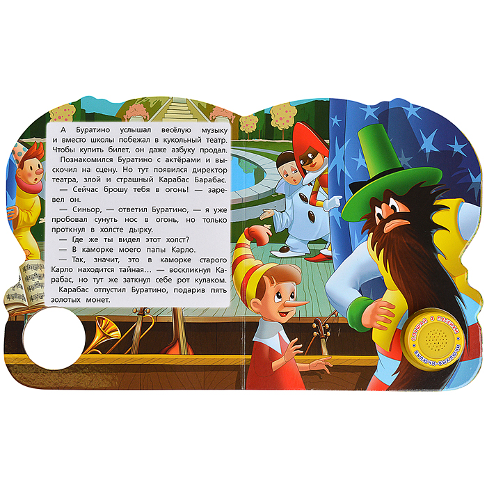 Союзмультфильм. Буратино (1 кнопка с тремя песенками)