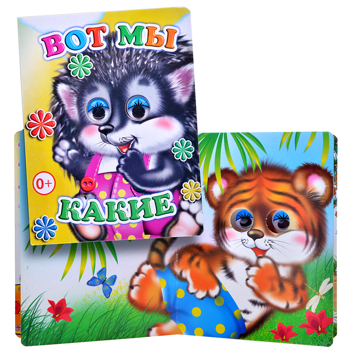 Книга Вес.глазки. Вот мы какие Книга Вес.глазки. Вот мы какие