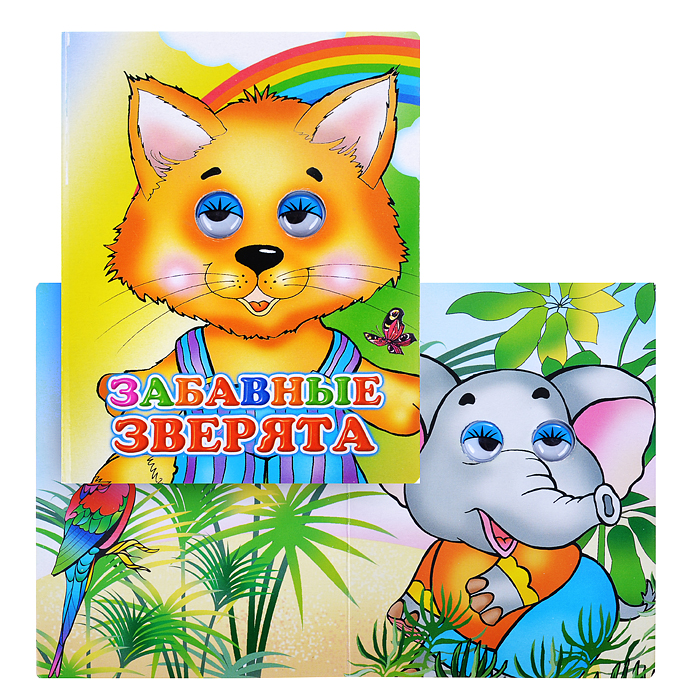 Книга Вес.глазки Забавные зверята. Книга Вес.глазки Забавные зверята.