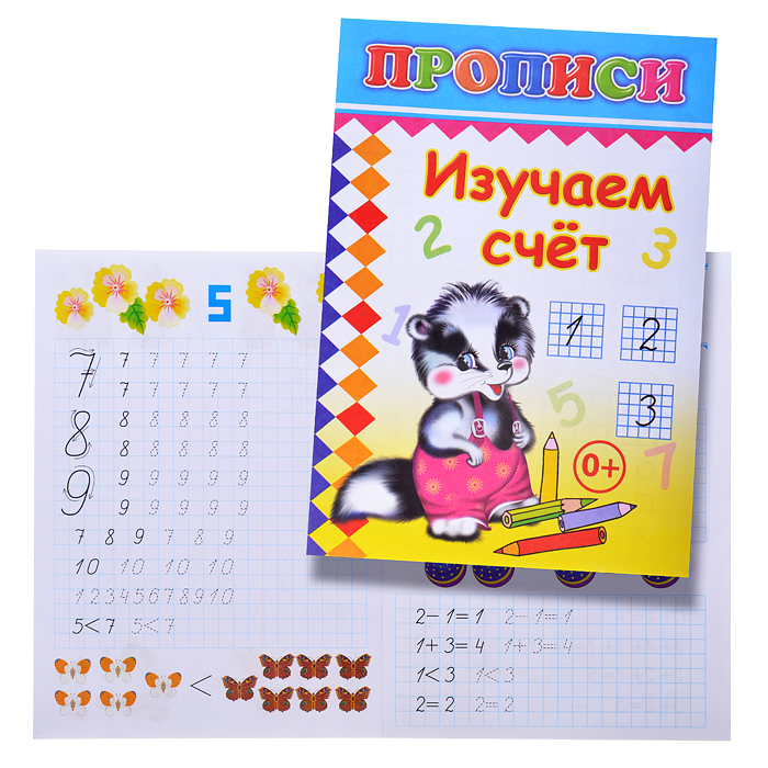 Книга прописи Изучаем счет Книга прописи Изучаем счет