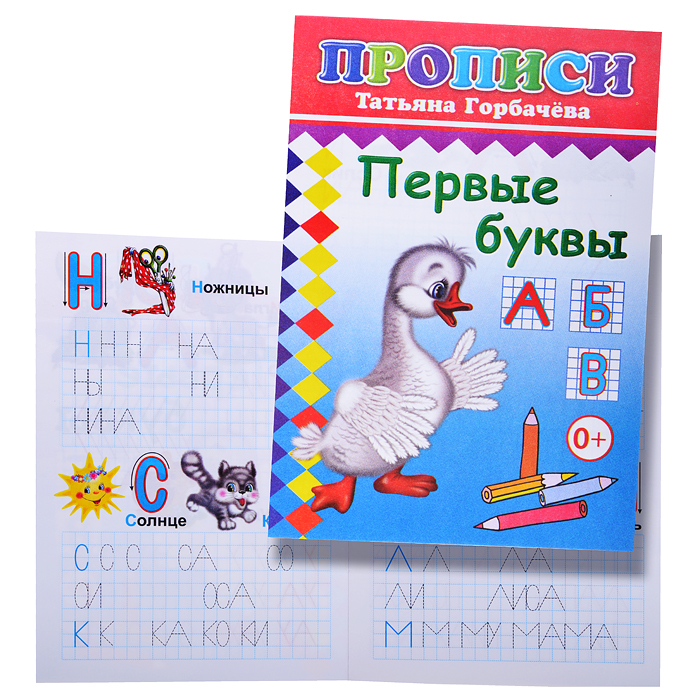 Книга прописи. Первые буквы Книга прописи. Первые буквы