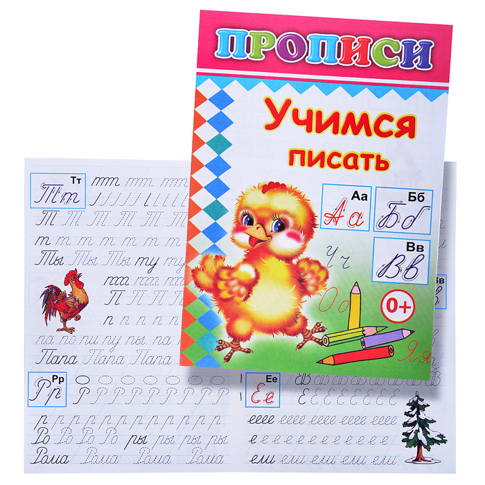 Книга прописи. Учимся писать Книга прописи. Учимся писать