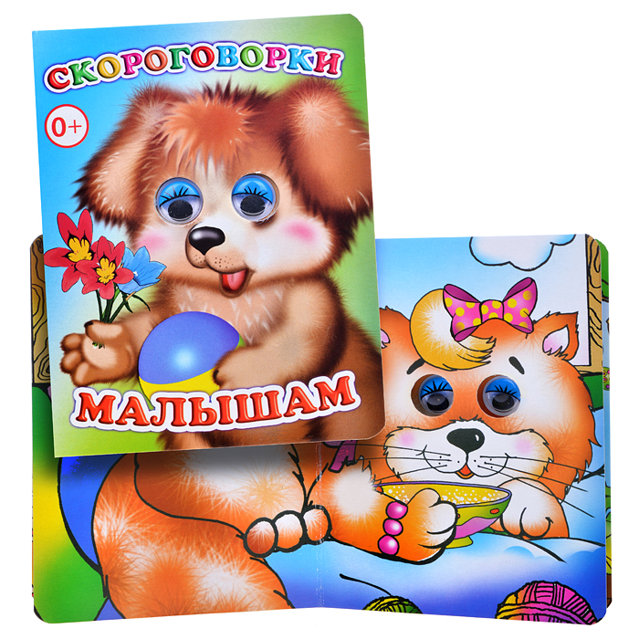 Книга Вес.глазки Скороговорки малышам Книга Вес.глазки Скороговорки малышам