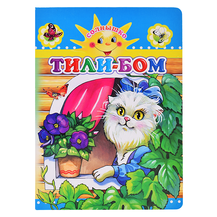 Книга картон. Тили-бом (Алфея) Книга картон. Тили-бом (Алфея)