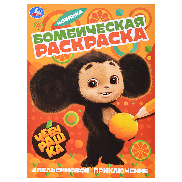 Апельсиновое приключение. Чебурашка. Раскраска бомбическая. Апельсиновое приключение. Чебурашка. Раскраска бомбическая.