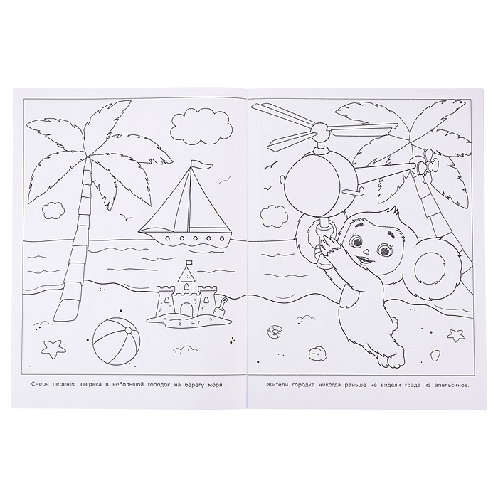 Апельсиновое приключение. Чебурашка. Раскраска бомбическая. 